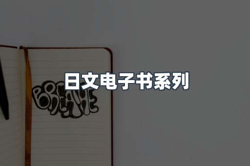 PDF电子书系列
